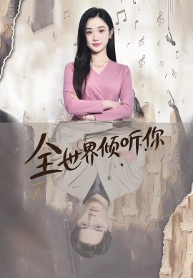 全世界倾听你 (2024)|雷宸资源库