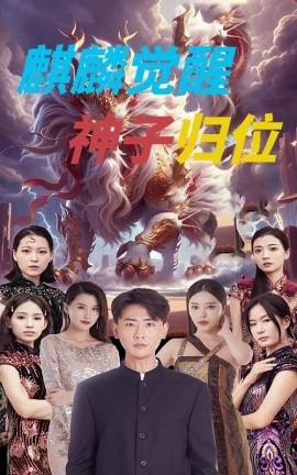 麒麟觉醒神子归位 (2024) - 雷宸资源库|雷宸资源库