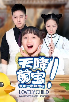 天降萌宝爹地一起摆摊吧 (2024) - 雷宸资源库|雷宸资源库