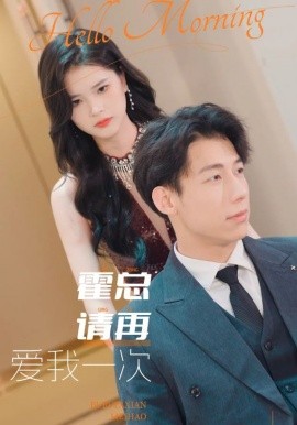 霍总请再爱我一次 (2024) - 雷宸资源库|雷宸资源库
