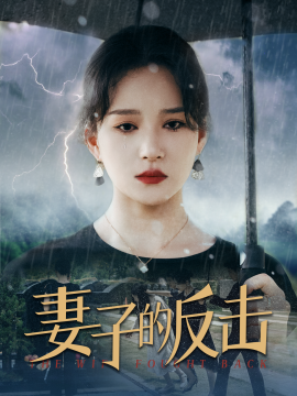 妻子的反击 (2024)|雷宸资源库