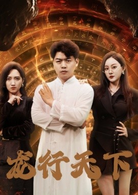 龙行天下 (2024) - 雷宸资源库|雷宸资源库