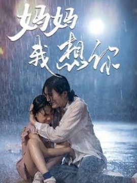 妈妈我想你 (2024) - 雷宸资源库|雷宸资源库