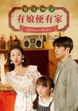 重生90之有娘便有家 (2024)|雷宸资源库
