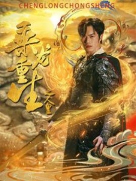 乘龙重生之人皇 (2024)|雷宸资源库