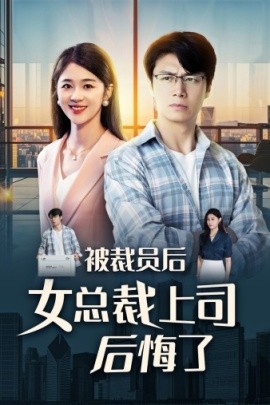 被裁员后女总裁上司后悔了 (2024) - 雷宸资源库|雷宸资源库