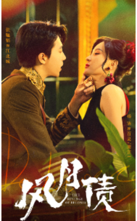 风月债 (2024) - 雷宸资源库|雷宸资源库