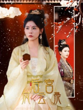后宫风云录 (2024)|雷宸资源库