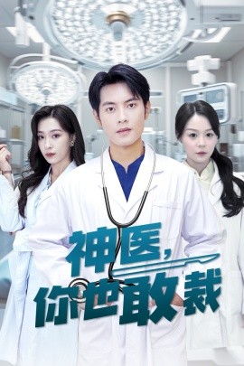神医，你也敢裁 (2024) - 雷宸资源库|雷宸资源库