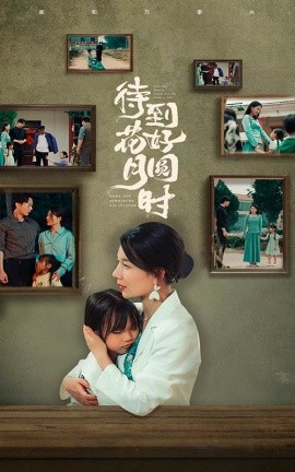 待到花好月圆时 (2024) - 雷宸资源库|雷宸资源库