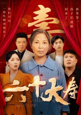 六十大寿 (2024) - 雷宸资源库|雷宸资源库