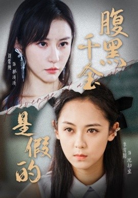腹黑千金是假的 (2024) - 雷宸资源库|雷宸资源库