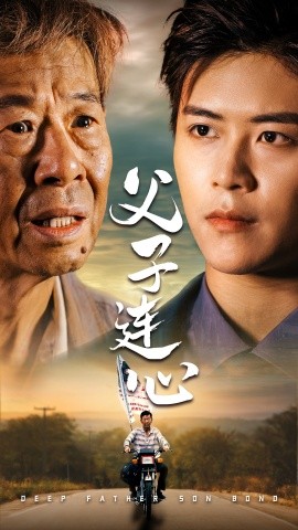 父子连心 (2024) - 雷宸资源库|雷宸资源库