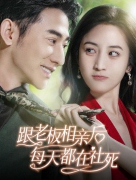 跟老板相亲后每天都在社死 (2024) - 雷宸资源库|雷宸资源库
