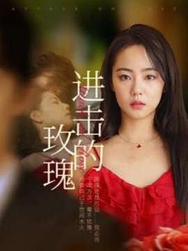 进击的玫瑰 (2024) - 雷宸资源库|雷宸资源库