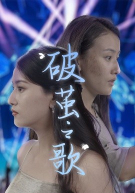 破茧之歌 (2024) - 雷宸资源库|雷宸资源库