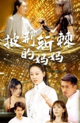 披荆斩棘的妈妈 (2024) - 雷宸资源库|雷宸资源库