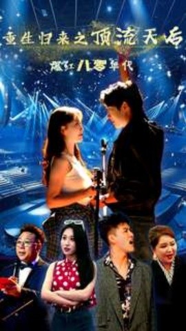 重生归来之顶流天后爆红八零年代 (2024) - 雷宸资源库|雷宸资源库