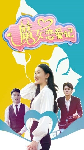 魔女恋爱记 (2024)|雷宸资源库