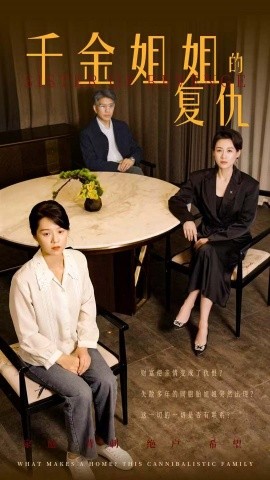 千金姐姐的复仇 (2024) - 雷宸资源库|雷宸资源库