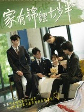 家有锦鲤七岁半 (2024) - 雷宸资源库|雷宸资源库