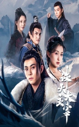 诛天大主宰 (2024) - 雷宸资源库|雷宸资源库