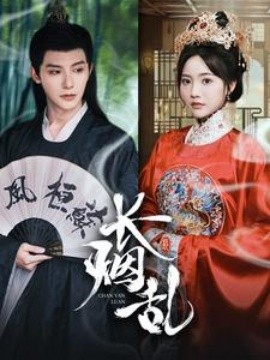 长烟乱 (2024) - 雷宸资源库|雷宸资源库