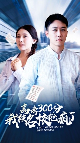 高考300分：我被名校抢疯了 (2024) - 雷宸资源库|雷宸资源库