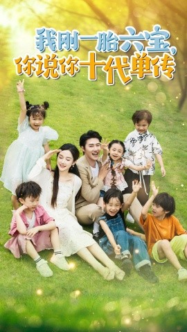 我刚一胎六宝，你说你十代单传 (2024)|雷宸资源库
