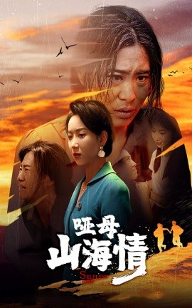 哑母山海情 (2024) - 雷宸资源库|雷宸资源库