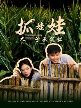 抓娃娃之子承父业 (2024) - 雷宸资源库|雷宸资源库