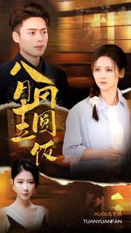 八月十五团圆饭 (2024) - 雷宸资源库|雷宸资源库