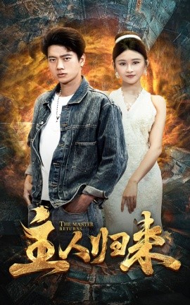 主人归来 (2024) - 雷宸资源库|雷宸资源库