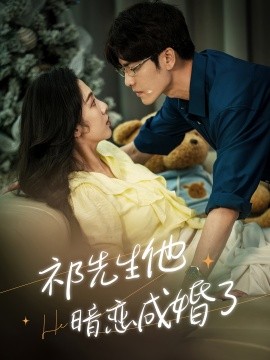 祁先生他暗恋成婚了 (2024) - 雷宸资源库|雷宸资源库