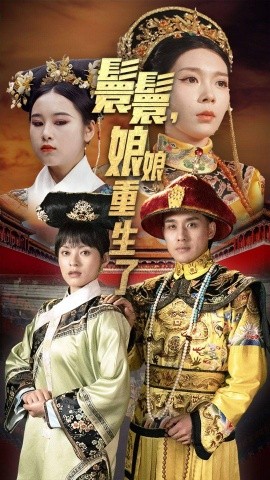 嬛嬛，娘娘重生了 (2024)|雷宸资源库
