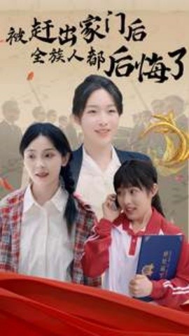 被赶出家门后全族人后悔了 (2024) - 雷宸资源库|雷宸资源库