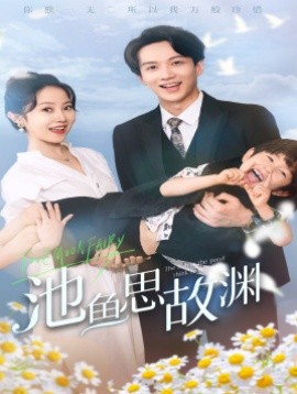 池鱼思故渊 (2024) - 雷宸资源库|雷宸资源库