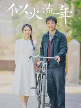 似火流年 (2024)|雷宸资源库