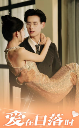 爱在日落时 (2024) - 雷宸资源库|雷宸资源库
