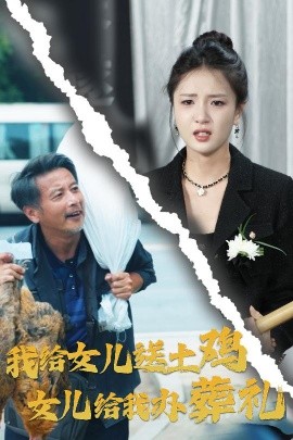 我给女儿送土鸡，女儿给我办葬礼 (2024) - 雷宸资源库|雷宸资源库