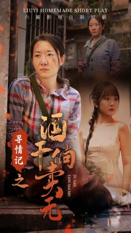 寻情记之酒干倘卖无 (2024)|雷宸资源库