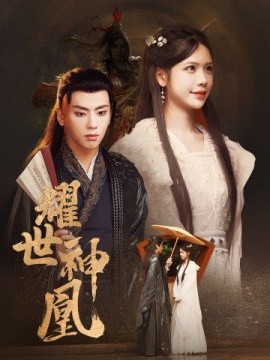 耀世神凰 (2024) - 雷宸资源库|雷宸资源库
