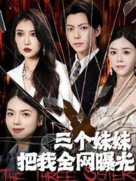 三个妹妹把我全网曝光 (2024) - 雷宸资源库|雷宸资源库