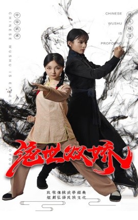 绝世双娇 (2024) - 雷宸资源库|雷宸资源库