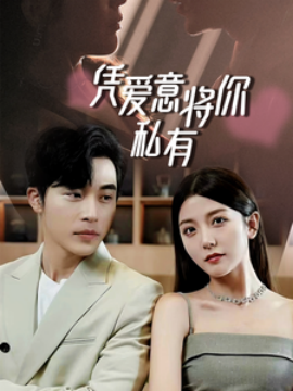 凭爱意将你私有 (2024)|雷宸资源库