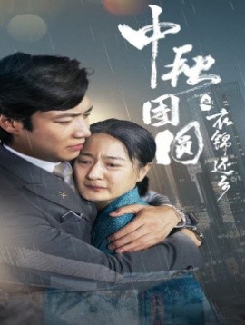 中秋团圆之衣锦还乡 (2024) - 雷宸资源库|雷宸资源库