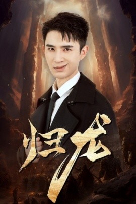 归龙 (2024) - 雷宸资源库|雷宸资源库