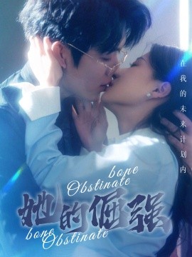 她的倔强 (2024) - 雷宸资源库|雷宸资源库