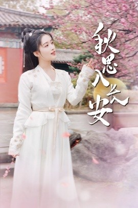 秋思入长安 (2024) - 雷宸资源库|雷宸资源库