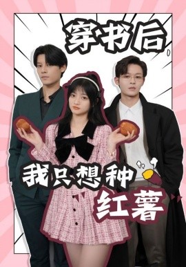 穿书后，我只想种红薯 (2024) - 雷宸资源库|雷宸资源库